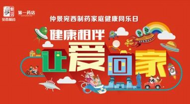 仲景宛西制藥“家庭同樂(lè)日”活動(dòng)，健康相伴，讓愛(ài)回家
