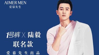 好男人陸毅攜手愛慕先生“1號褲”，為愛精致不張揚！