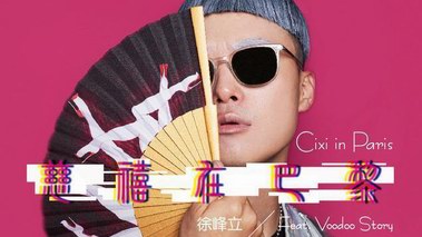 背鍋專業(yè)戶：慈禧老佛爺因一首嘻哈神曲而洗白