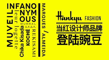 豌豆公主APP強(qiáng)勢(shì)合作阪急時(shí)尚，有趣有潮你的衣櫥