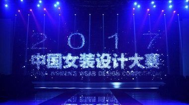 世界對話的東方氣韻 | 2017“大浪杯”中國女裝設(shè)計大賽圓滿落幕