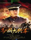 護(hù)國大將軍3-4分集劇情介紹_電視劇護(hù)國大將軍3-4全集高清在線觀看