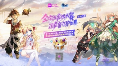 半邊魚攜手《神無月》啟動全次元聲優(yōu)大賽，掀起“草根聲優(yōu)”熱潮