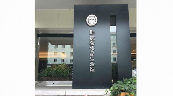 胖虎奢侈品蘇州體驗(yàn)店正式開業(yè)，布局線下提供極致服務(wù)體驗(yàn)