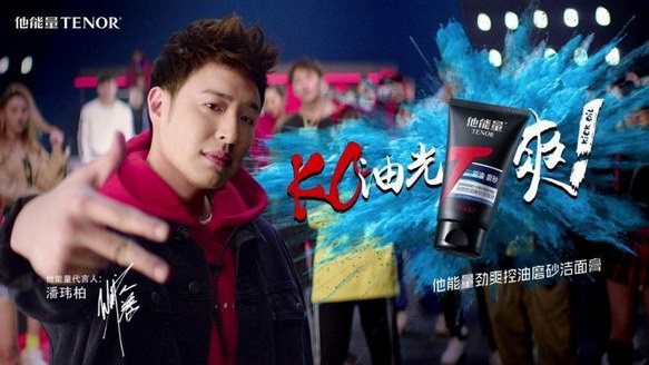 他能量攜潘瑋柏酷爽出擊，時尚跨界廣告大片重磅來襲！