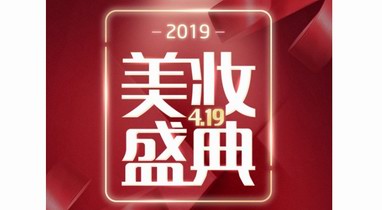 掌上生活“419美妝盛典”啟動(dòng)，一站買齊高端熱門正品美妝