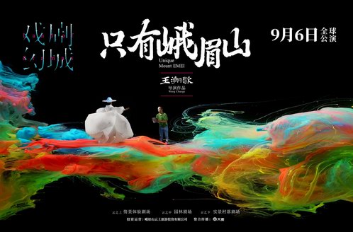 以文帶旅，戲幻峨眉——《只有峨眉山》全球公演，開啟文旅融合新時(shí)代 