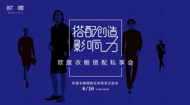 歐度男裝舉辦“搭配創(chuàng)造影響力”私享會(huì)，發(fā)布【歐度衣櫥搭配】開啟穿搭新時(shí)代