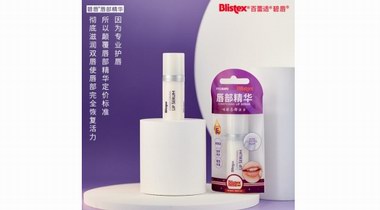 新品Blistex百蕾適碧唇唇部精華閉眼入，冬季護(hù)唇就靠它！