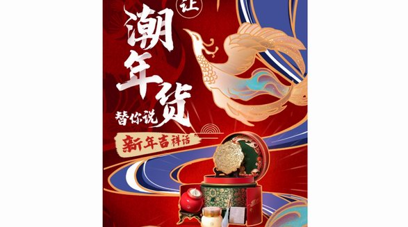 年貨“老幾樣”？這些“會(huì)說吉祥話”的新潮年貨讓春節(jié)有內(nèi)味兒了！