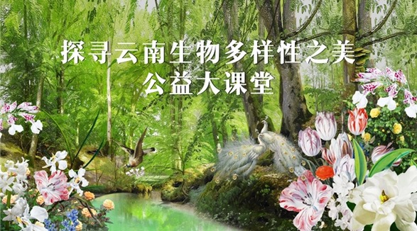 GELLé FRèRES法國(guó)婕珞芙公益大課堂第二講落幕，多層面推進(jìn)生物多樣性保護(hù)