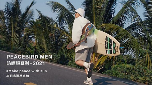 夠?qū)I(yè)，才能做一款有野心的防曬服 ——PEACEBIRD MEN：以專(zhuān)業(yè)態(tài)度正式開(kāi)拓防曬服領(lǐng)域