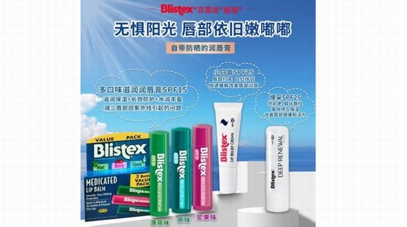 Blistex碧唇專業(yè)護(hù)唇，守護(hù)唇部整個春天！