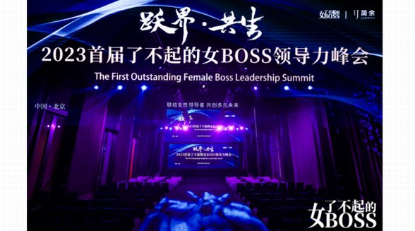 躍遷無界，美好共生，2023首屆了不起的女BOSS領(lǐng)導(dǎo)力峰會綻放“她力量”！