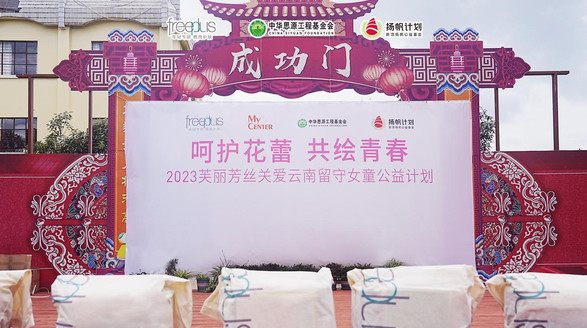 凝聚精簡(jiǎn)之力，守護(hù)年輕臉龐——“呵護(hù)花蕾，共繪青春”freeplus芙麗芳絲關(guān)愛(ài)留守女童公益計(jì)劃