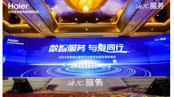 創(chuàng)用戶最佳體驗！海爾服務(wù)數(shù)字化轉(zhuǎn)型獲認(rèn)可