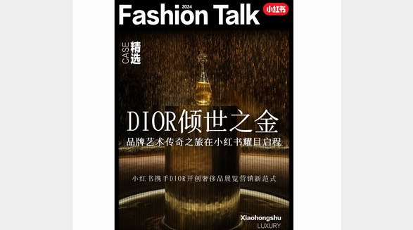 小紅書(shū)x「DIOR傾世之金」藝術(shù)之旅，解鎖看展?fàn)I銷(xiāo)新解法