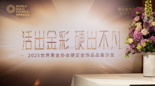 活出金彩，硬出不凡 世界黃金協(xié)會舉辦2025「硬足金」飾品品鑒沙龍