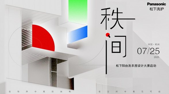 陽臺閑置之困如何破局？松下陽臺洗衣房即將開啟空間革命