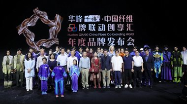 共筑中國纖維品牌力|華峰千禧·中國纖維品牌聯(lián)動創(chuàng)享匯2025年度品牌發(fā)布會在京成功舉辦