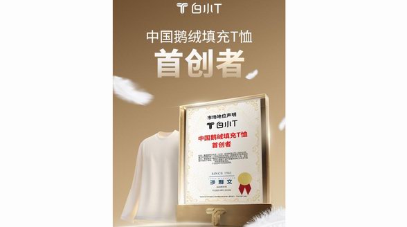 中國(guó)鵝絨填充T恤首創(chuàng)者！ 白小T再獲沙利文權(quán)威認(rèn)證