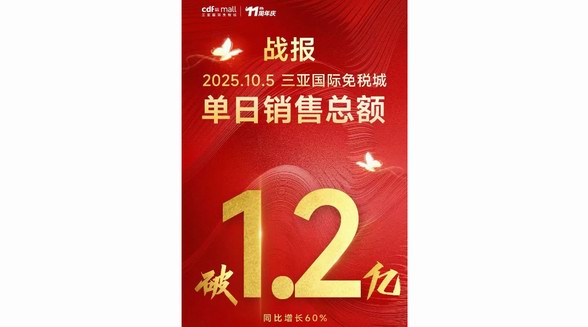 中免三亞國際免稅城單日銷售額破億 以“免稅+”打造品質(zhì)黃金周