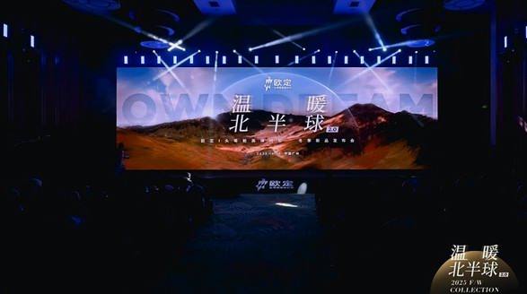 WarmTech迭代+AI升級，歐定2025冬季發(fā)布會重塑商務(wù)著裝體驗