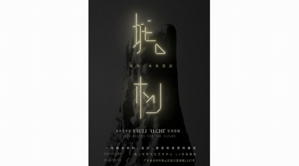 冰島先鋒藝術(shù)家 Sruli Recht 亞洲首展《LAIR 墟構(gòu): 未來(lái)遺跡》即將登陸深圳