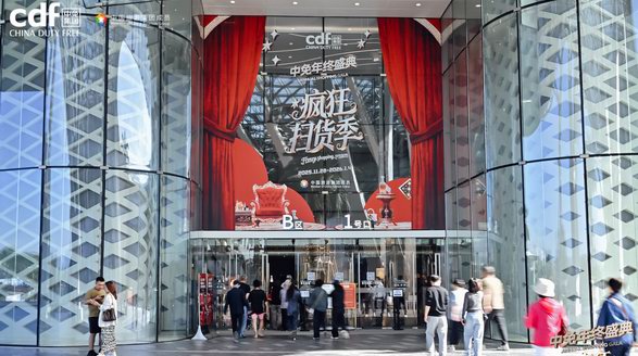 2025年中免年終盛典盛大啟幕， 年度讓利！免稅價(jià)格觸底，引爆全民消費(fèi)熱潮！