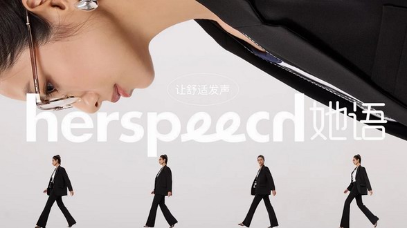 herspeech她語：用一條褲子，呵護女性群體的生活日常