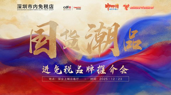 政策賦能國潮出海 經(jīng)驗引領(lǐng)行業(yè)發(fā)展——“國貨潮品”進免稅品牌推介會圓滿召開
