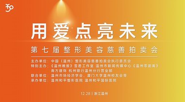 一場(chǎng)善款的“雙向奔赴” | “用愛(ài)點(diǎn)亮未來(lái)”第七屆整形美容慈善拍賣(mài)會(huì)即將啟幕