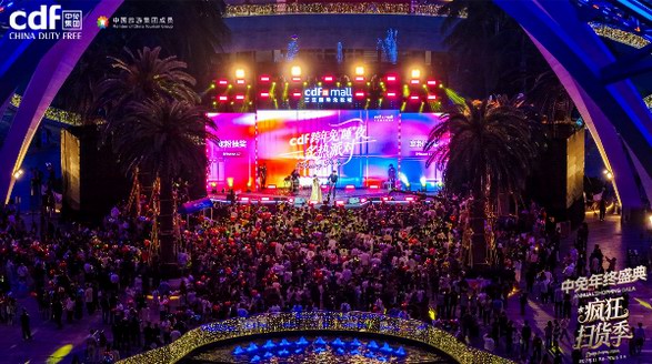 跨年免“睡”夜掀起歡慶熱潮，中免年終盛典精彩收官
