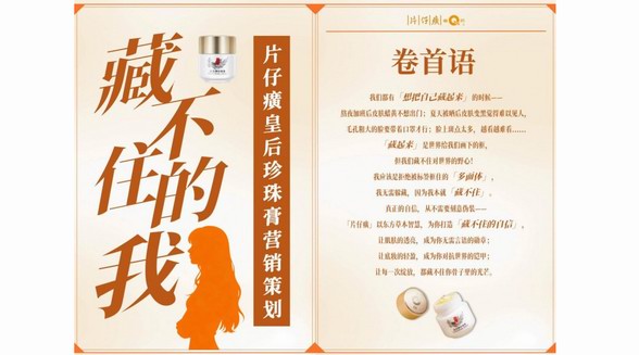 品牌專訪 | 片仔癀化妝品：年輕人交給我們8000份提案