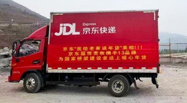 京東“我給老家送年貨”進行中 羽絨服、護膝等一車年貨送抵世界第三高橋建設現(xiàn)場