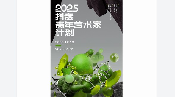 當(dāng)藝術(shù)成為生活方式：在抖音，看見(jiàn)生活美學(xué)中的青年藝術(shù)力 